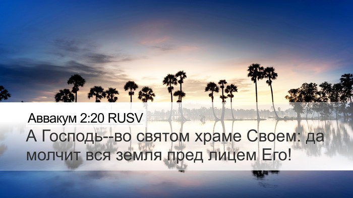 Аввакум 2:20 RUSV Bible Verse Image