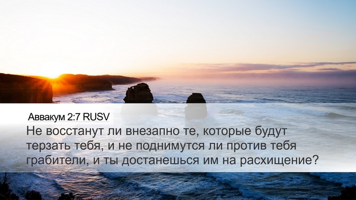 Аввакум 2:7 RUSV Bible Verse Image
