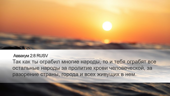 Аввакум 2:8 RUSV Bible Verse Image