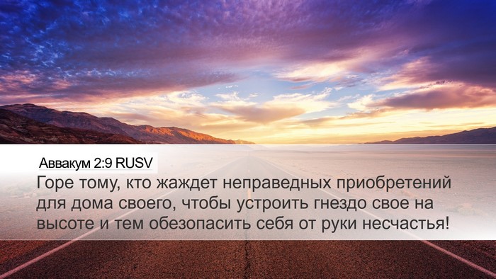 Аввакум 2:9 RUSV Bible Verse Image