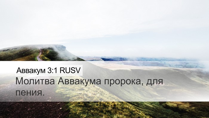 Аввакум 3:1 RUSV Desktop Wallpaper - Молитва Аввакума пророка, - Desktop Bible Verse Wallpaper