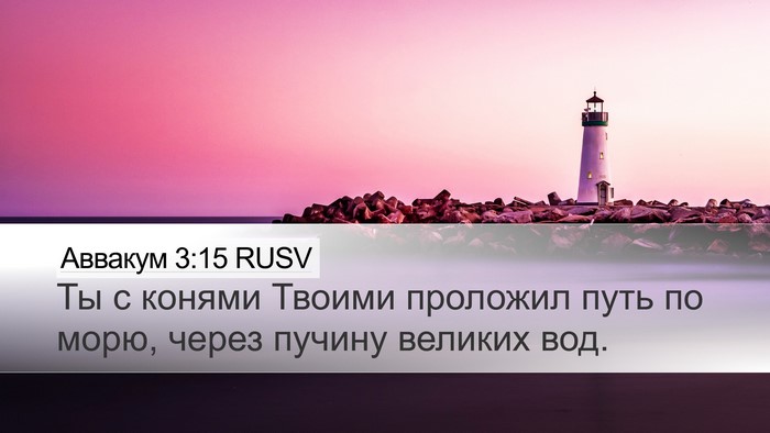 Аввакум 3:15 RUSV Bible Verse Image