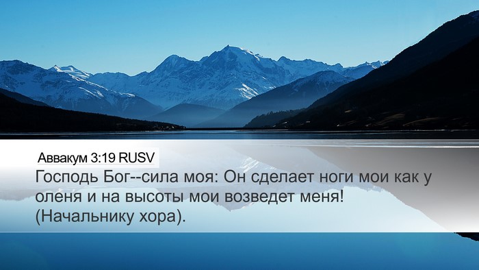 Аввакум 3:19 RUSV Bible Verse Image