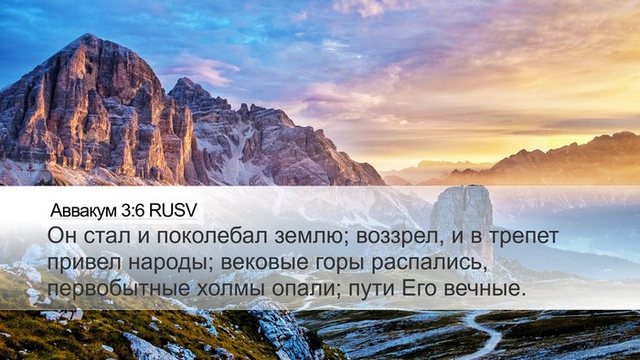 Аввакум 3:6 RUSV Bible Verse Image