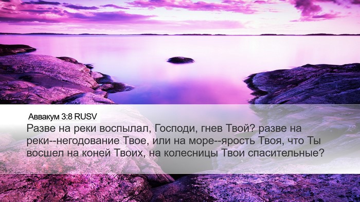 Аввакум 3:8 RUSV Bible Verse Image
