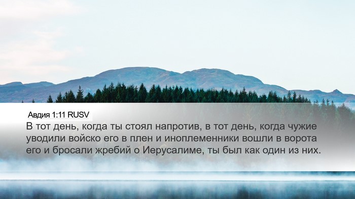 Авдия 1:11 RUSV Bible Verse Image