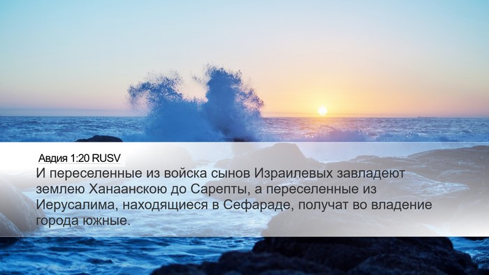 Авдия 1:20 RUSV Bible Verse Image