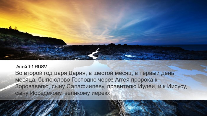 Аггей 1:1 RUSV Desktop Wallpaper - Во второй год царя Дария, в - Desktop Bible Verse Wallpaper