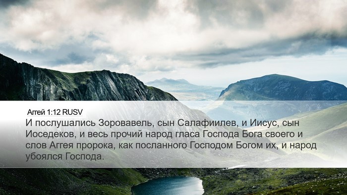Аггей 1:12 RUSV Bible Verse Image