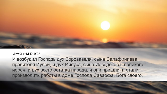 Аггей 1:14 RUSV Bible Verse Image