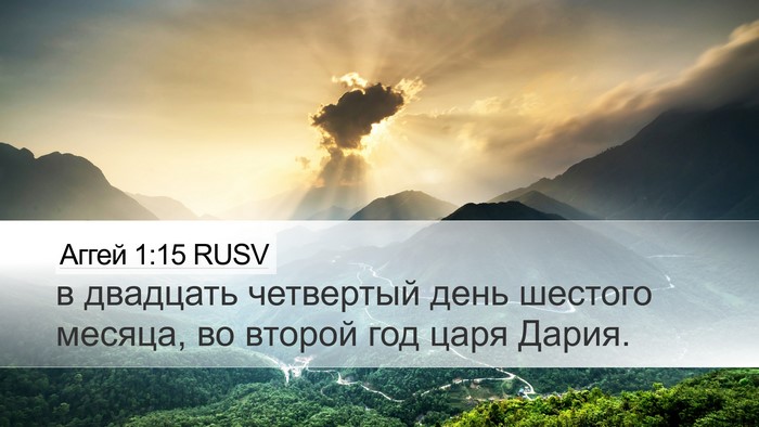 Аггей 1:15 RUSV Desktop Wallpaper - в двадцать четвертый день - Desktop Bible Verse Wallpaper
