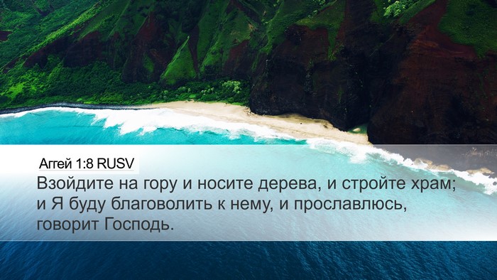 Аггей 1:8 RUSV Bible Verse Image