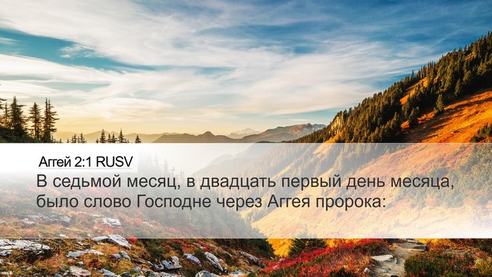 Аггей 2:1 RUSV Bible Verse Image