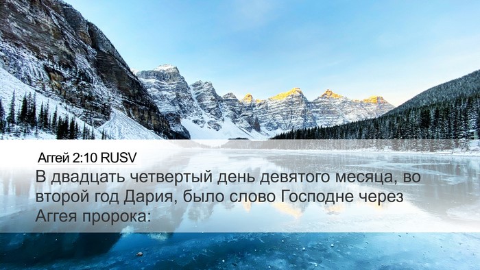 Аггей 2:10 RUSV Bible Verse Image