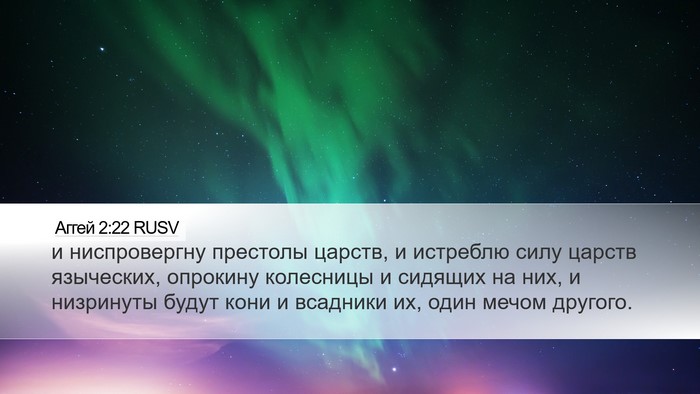 Аггей 2:22 RUSV Bible Verse Image