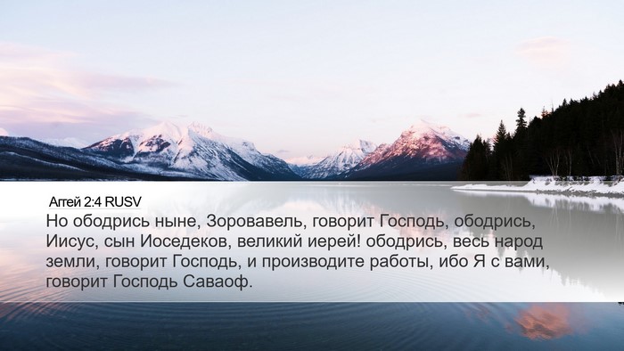 Аггей 2:4 RUSV Desktop Wallpaper - Но ободрись ныне, - Desktop Bible Verse Wallpaper