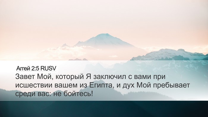 Аггей 2:5 RUSV Desktop Wallpaper - Завет Мой, который Я - Desktop Bible Verse Wallpaper