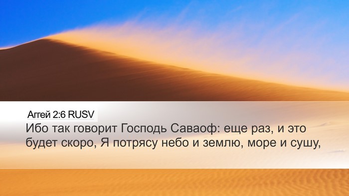 Аггей 2:6 RUSV Bible Verse Image