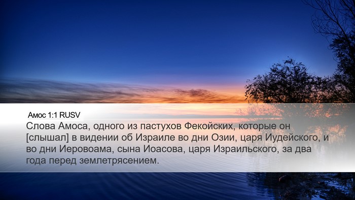 Амос 1:1 RUSV Bible Verse Image