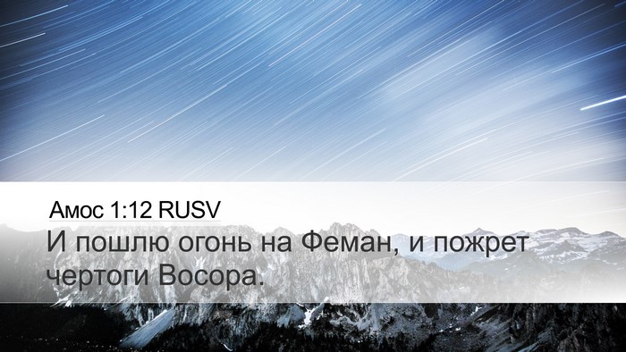 Амос 1:12 RUSV Bible Verse Image