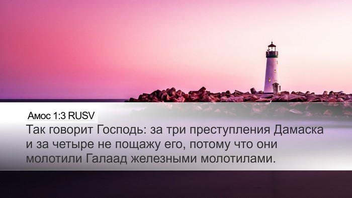 Амос 1:3 RUSV Bible Verse Image
