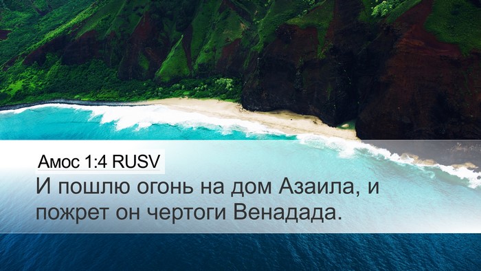 Амос 1:4 RUSV Bible Verse Image