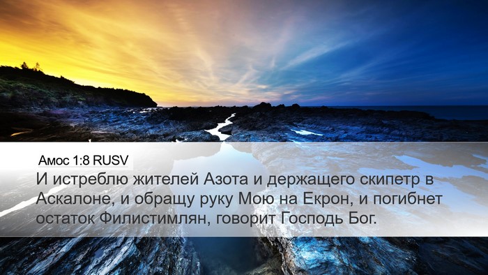 Амос 1:8 RUSV Bible Verse Image