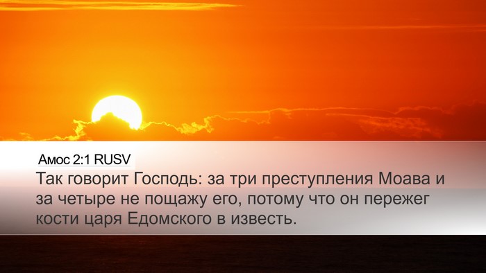 Амос 2:1 RUSV Bible Verse Image