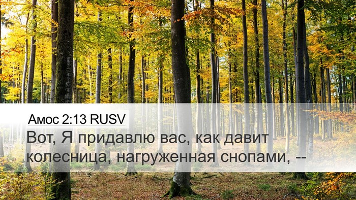 Амос 2:13 RUSV Desktop Wallpaper - Вот, Я придавлю вас, как - Desktop Bible Verse Wallpaper