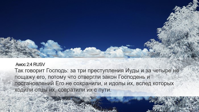 Амос 2:4 RUSV Bible Verse Image