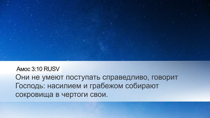 Амос 3:10 RUSV Bible Verse Image