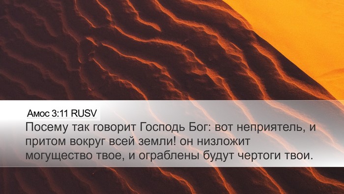 Амос 3:11 RUSV Bible Verse Image
