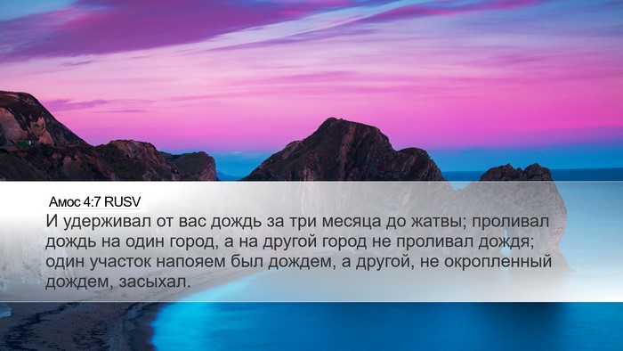Амос 4:7 RUSV Bible Verse Image
