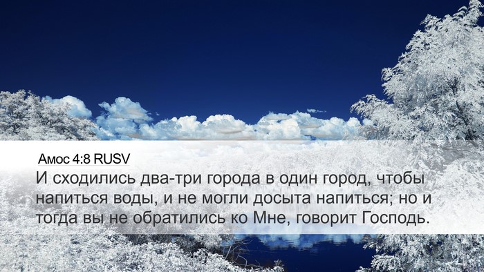 Амос 4:8 RUSV Bible Verse Image