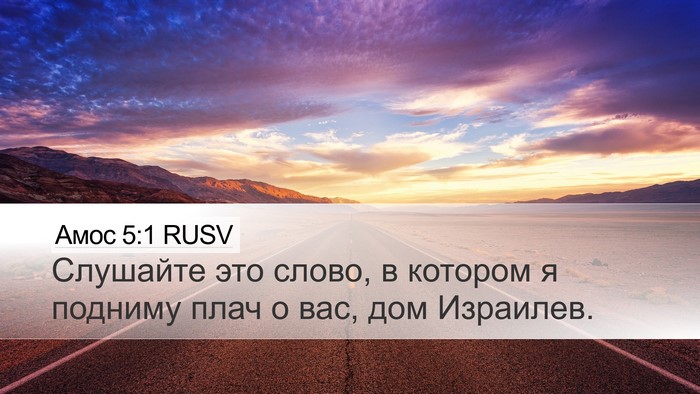 Амос 5:1 RUSV Bible Verse Image