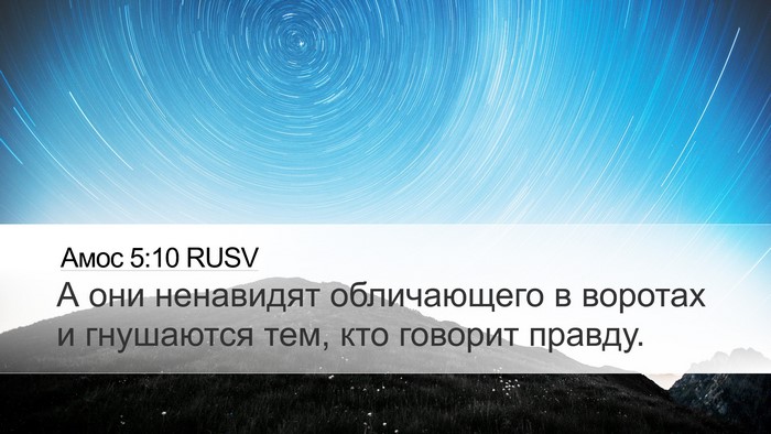 Амос 5:10 RUSV Bible Verse Image