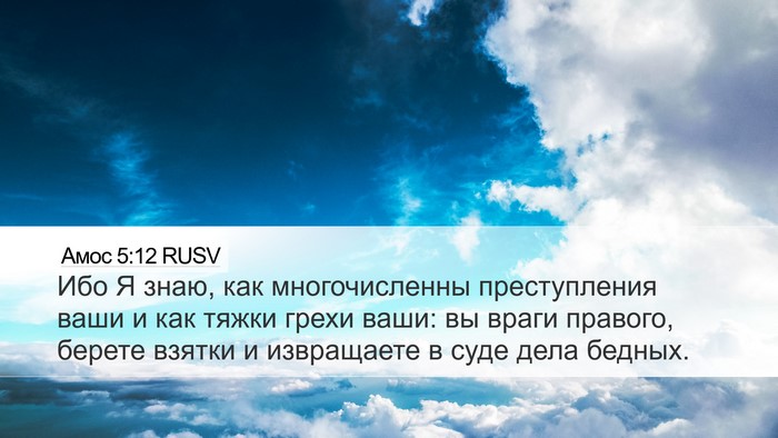Амос 5:12 RUSV Bible Verse Image
