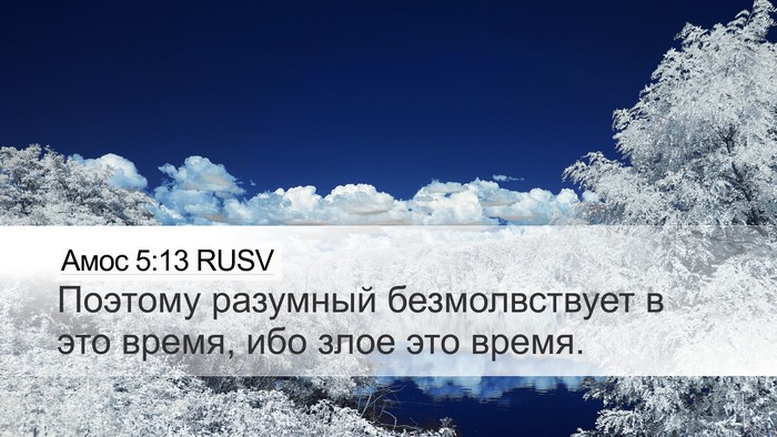 Амос 5:13 RUSV Bible Verse Image
