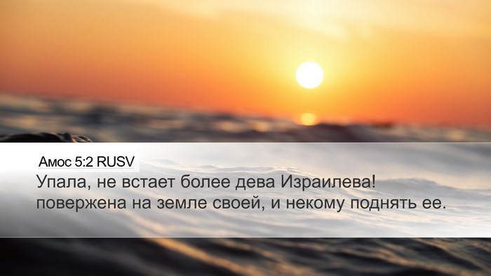 Амос 5:2 RUSV Bible Verse Image
