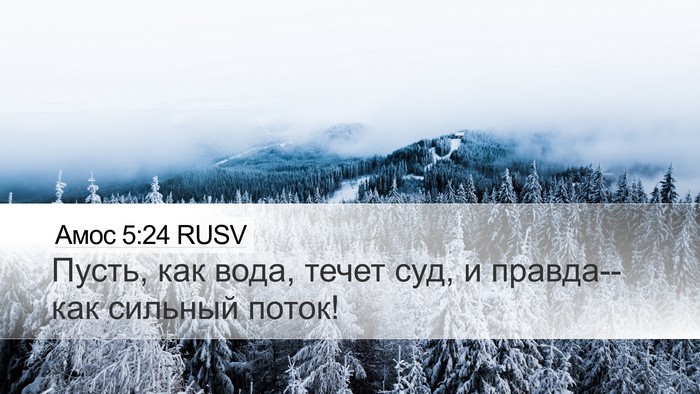 Амос 5:24 RUSV Bible Verse Image