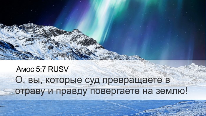 Амос 5:7 RUSV Bible Verse Image