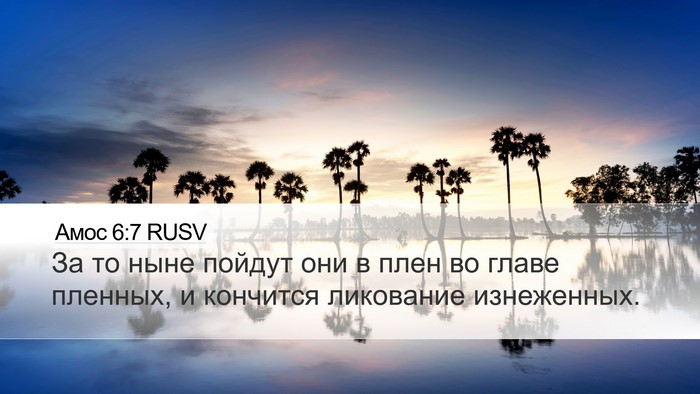 Амос 6:7 RUSV Desktop Wallpaper - За то ныне пойдут они в - Desktop Bible Verse Wallpaper