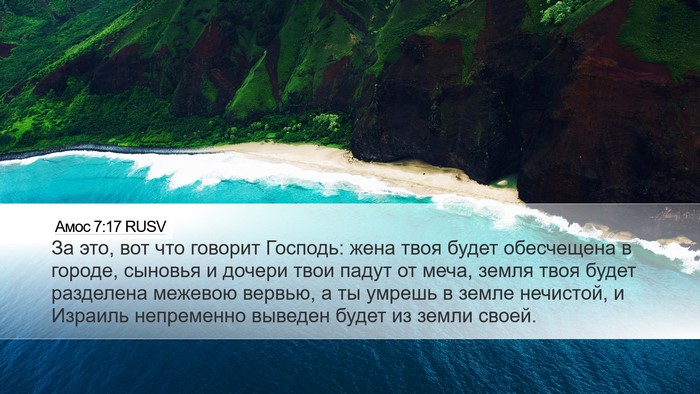 Амос 7:17 RUSV Bible Verse Image