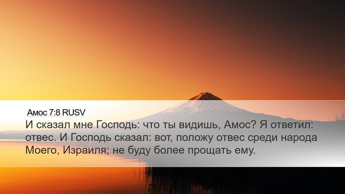 Амос 7:8 RUSV Bible Verse Image