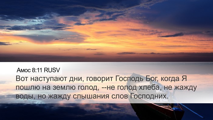 Амос 8:11 RUSV Bible Verse Image