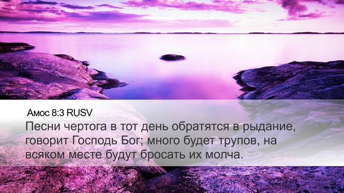 Амос 8:3 RUSV Bible Verse Image