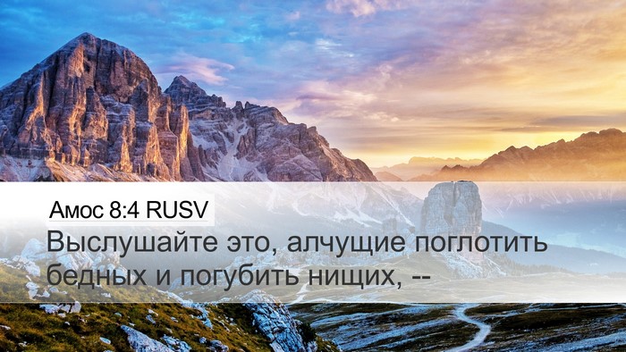 Амос 8:4 RUSV Bible Verse Image