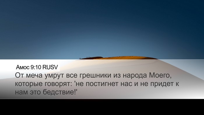 Амос 9:10 RUSV Bible Verse Image