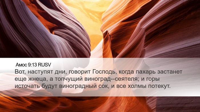 Амос 9:13 RUSV Bible Verse Image