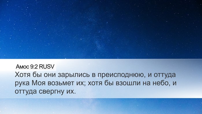 Амос 9:2 RUSV Bible Verse Image